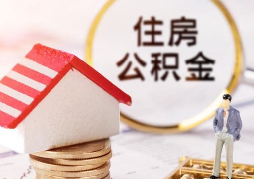 雄安新区住房公积金注销需要什么手续（办理住房公积金销户需要一个怎样的流程）