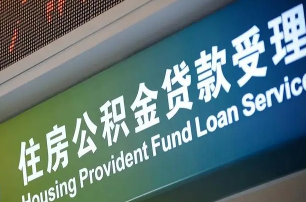 雄安新区北京代办公积金（北京公积金代办网点银行）